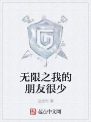 我的朋友很少第二季免费观看有