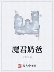 魔君奶爸小少主