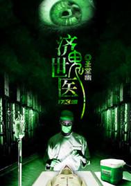 济世鬼医男女主