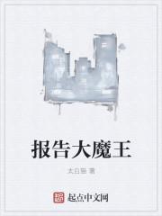 报告大魔王听书
