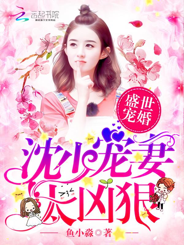 盛世宠婚司少宠妻无上线