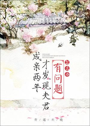 成亲两年才发现夫君有问题怎么办防盗