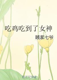 吃鸡吃到了女神表情包