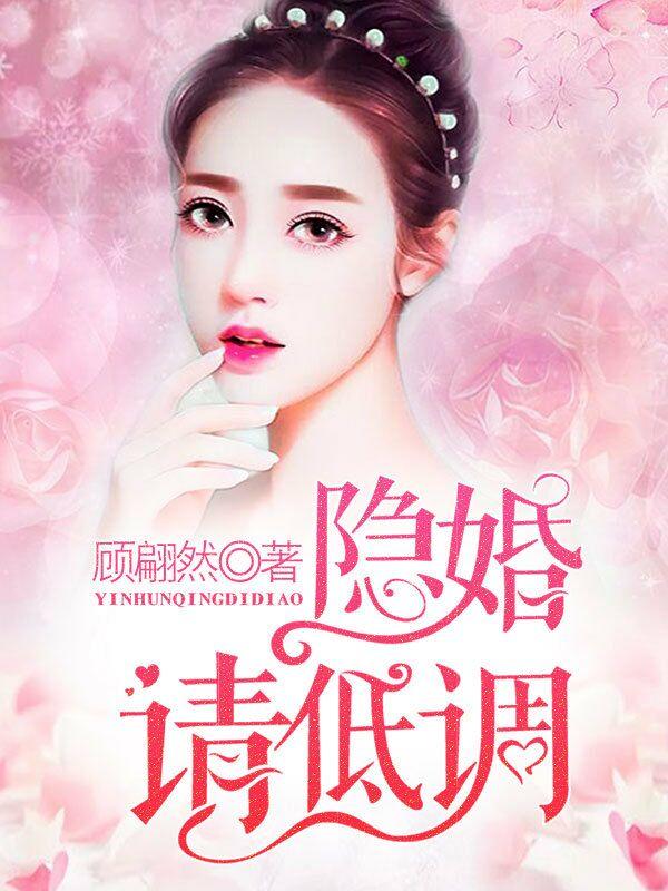 隐婚请低调 第136章