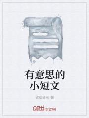 有意义短文