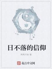 日不落宗教