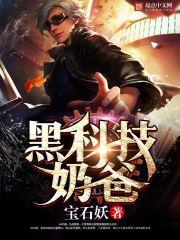 黑科技奶爸类