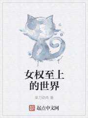 女权至上世界sm
