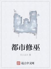 主角都市修巫的
