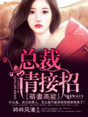 萌妻来袭总裁请接招