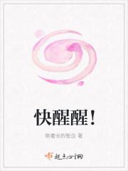 快醒醒春天到了绘本故事