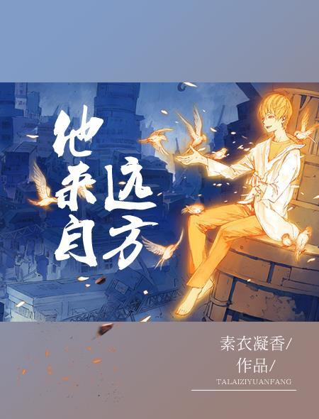 他来自远方的村落歌词