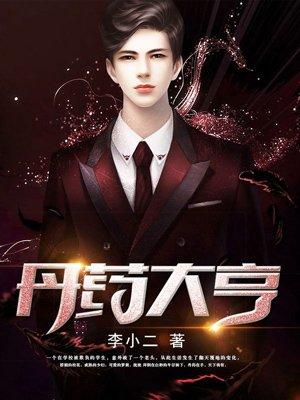 丹药大亨柳家陷落之柳母