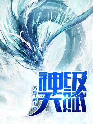 全民预售开局觉醒神级天赋