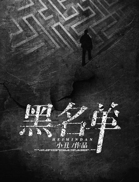 黑名单里的人如何彻底删除