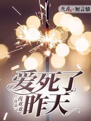 爱死了昨天歌曲完整版