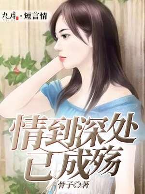 情到深处已成殇免费完整版
