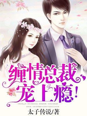 缠情惹爱总裁请克制免费