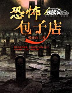深夜包子铺鬼故事
