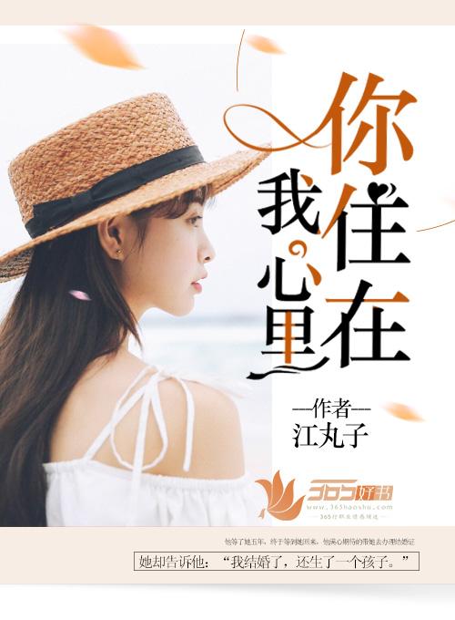 你住在我心里简谱陈雅森