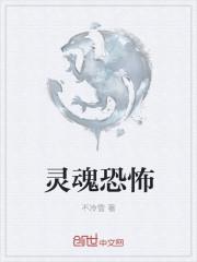 灵魂恐怖电影在线观看