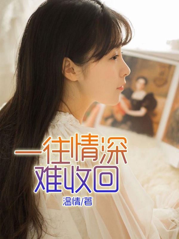 一往情深上一句怎么说