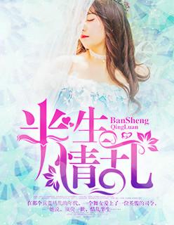 半生情起