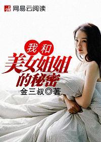 我和美女姐姐的秘密 第820章