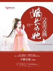 嫡长女她又美又飒315