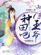 空间田园悍妃全文免费