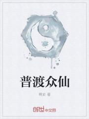 普渡众生?