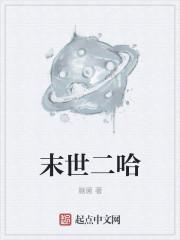 末世转盘第二季