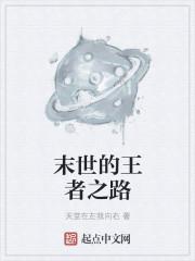 末世王者剧情大全