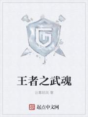 王者武魂真身