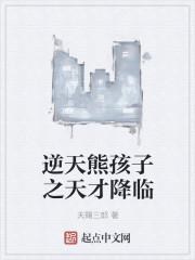 熊孩子逆袭漫画