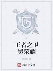 卫冕之王意思