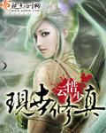 现世修真青色羽翼剧透