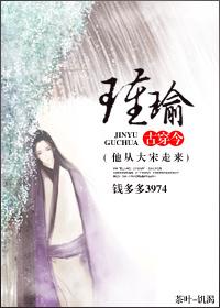 古穿今之瑾瑜番外