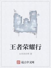 王者荣耀行昭是什么