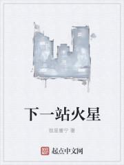 下一站火星观后感20字左右