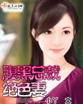 腹黑总裁绝色妻男主有多少女人
