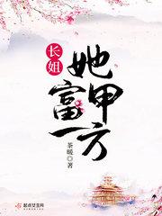 长姐她富甲一方剧情介绍