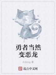 勇者成为恶龙的梗