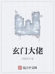 玄门大佬穿越现代