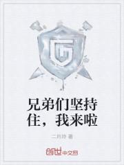 兄弟坚持住我平时对你可不