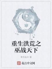 洪荒截教亲传另类证道