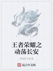 王者荣耀之堕落的长安城沦陷