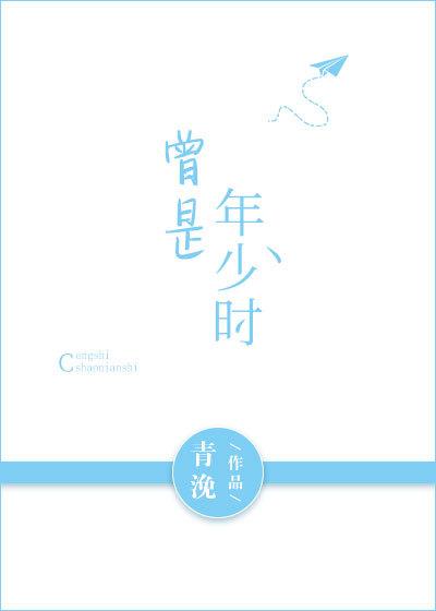 曾是年少时作者青浼