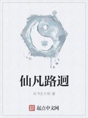 凡路仙途
