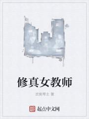 修真老师在都市
